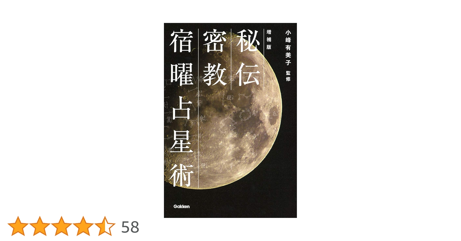 秘伝　密教　宿曜占星術 Amazon.co.jp: 秘伝密教宿曜占星術 (L books elfin books series